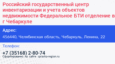 Российский государственный центр инвентаризации и учета объектов недвижимости Федеральное БТИ отделение в г Чебаркуле - визитка
