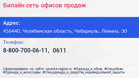 Билайн сеть офисов продаж - визитка