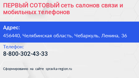 ПЕРВЫЙ СОТОВЫЙ сеть салонов связи и мобильных телефонов - визитка