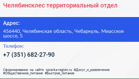 Челябинсклес территориальный отдел - визитка