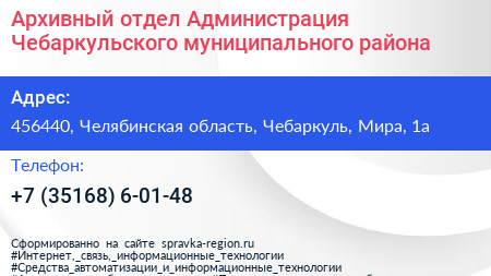 Архивный отдел Администрация Чебаркульского муниципального района - визитка
