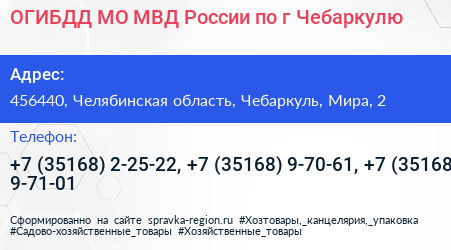 ОГИБДД МО МВД России по г Чебаркулю - визитка