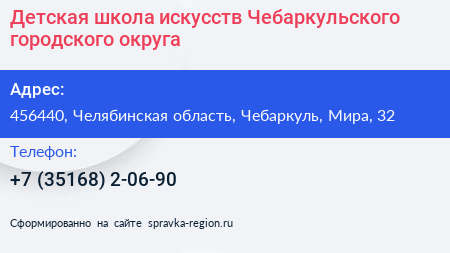 Детская школа искусств Чебаркульского городского округа - визитка