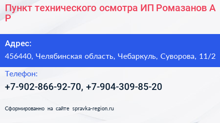Нажмите, чтобы скачать визитку Пункт технического осмотра ИП Ромазанов А Р - визитка