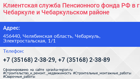 Клиентская служба Пенсионного фонда РФ в г Чебаркуле и Чебаркульском районе - визитка