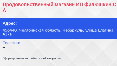 Продовольственный магазин ИП Филюшкин С А  - визитка