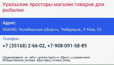 Уральские просторы магазин товаров для рыбалки - визитка