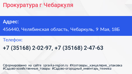 Прокуратура г Чебаркуля - визитка
