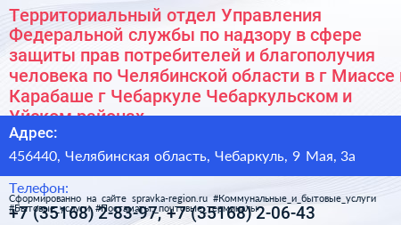 Территориальный отдел Управления Федеральной службы по надзору в сфере защиты прав потребителей и благополучия человека по Челябинской области в г Миассе г Карабаше г Чебаркуле Чебаркульском и Уйском районах - визитка
