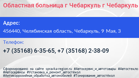Областная больница г Чебаркуль г Чебаркуль - визитка