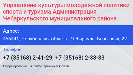 Управление культуры молодежной политики спорта и туризма Администрация Чебаркульского муниципального района - визитка