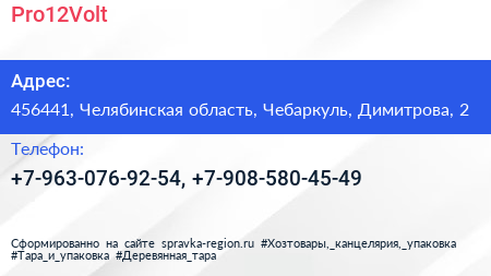 Нажмите, чтобы скачать визитку Pro12Volt - визитка