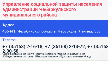 Управление социальной защиты населения администрации Чебаркульского муниципального района - визитка