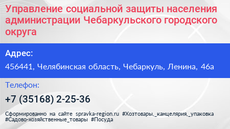 Управление социальной защиты населения администрации Чебаркульского городского округа - визитка