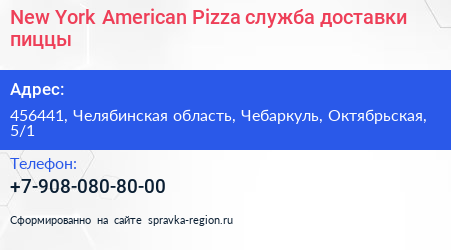 New York American Pizza служба доставки пиццы - визитка