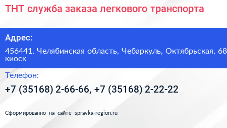ТНТ служба заказа легкового транспорта - визитка