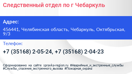 Следственный отдел по г Чебаркуль - визитка