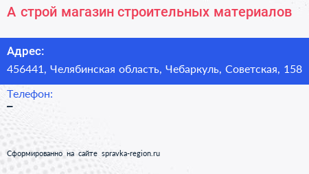 А строй магазин строительных материалов - визитка