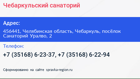 Чебаркульский санаторий - визитка