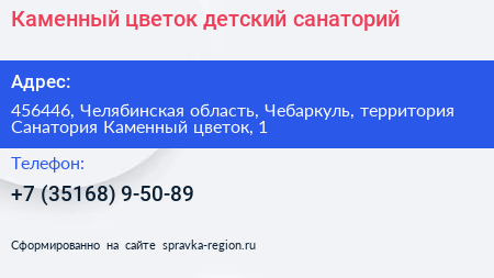 Каменный цветок детский санаторий - визитка