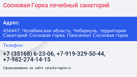 Сосновая Горка лечебный санаторий - визитка