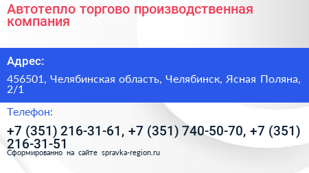 Автотепло торгово производственная компания - визитка