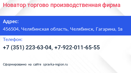 Нажмите, чтобы скачать визитку Новатор торгово производственная фирма - визитка