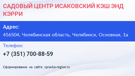 САДОВЫЙ ЦЕНТР ИСАКОВСКИЙ КЭШ ЭНД КЭРРИ - визитка