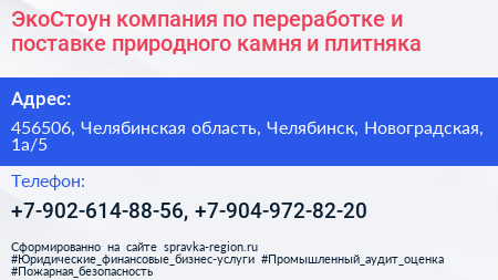 ЭкоСтоун компания по переработке и поставке природного камня и плитняка - визитка