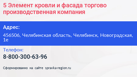 5 Элемент кровли и фасада торгово производственная компания - визитка