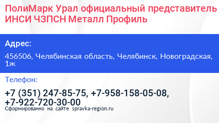ПолиМарк Урал официальный представитель ИНСИ ЧЗПСН Металл Профиль - визитка