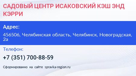 САДОВЫЙ ЦЕНТР ИСАКОВСКИЙ КЭШ ЭНД КЭРРИ - визитка