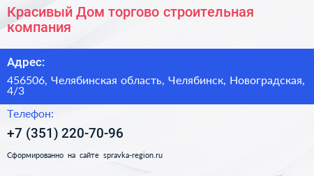 Красивый Дом торгово строительная компания - визитка