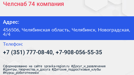 Челснаб 74 компания - визитка