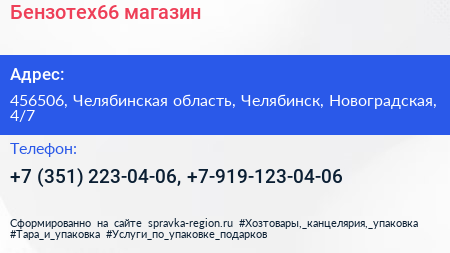 Бензотех66 магазин - визитка