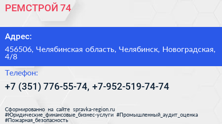 РЕМСТРОЙ 74 - визитка