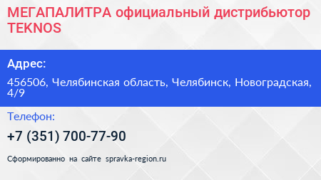 МЕГАПАЛИТРА официальный дистрибьютор TEKNOS - визитка