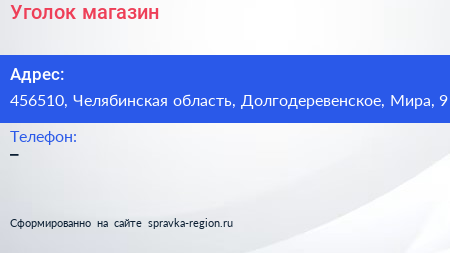 Нажмите, чтобы скачать визитку Уголок магазин - визитка