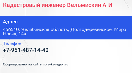 Нажмите, чтобы скачать визитку Кадастровый инженер Вельмискин А И - визитка
