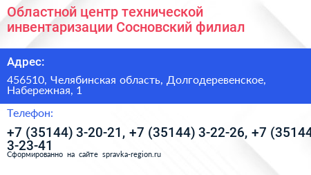 Нажмите, чтобы скачать визитку Областной центр технической инвентаризации Сосновский филиал - визитка