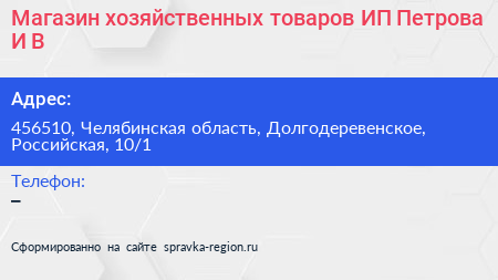 Магазин хозяйственных товаров ИП Петрова И В  - визитка