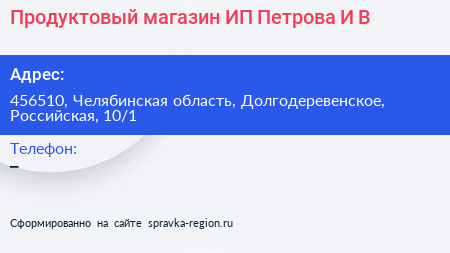 Продуктовый магазин ИП Петрова И В  - визитка