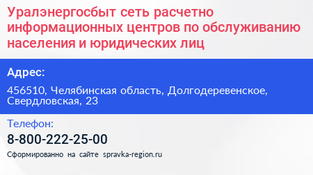 Нажмите, чтобы скачать визитку Уралэнергосбыт сеть расчетно информационных центров по обслуживанию населения и юридических лиц - визитка