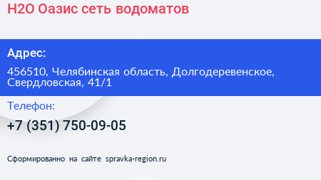 Нажмите, чтобы скачать визитку H2O Оазис сеть водоматов - визитка
