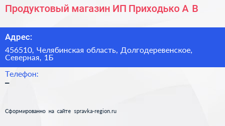 Продуктовый магазин ИП Приходько А В  - визитка
