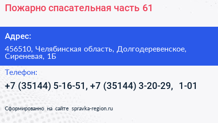 Нажмите, чтобы скачать визитку Пожарно спасательная часть 61 - визитка
