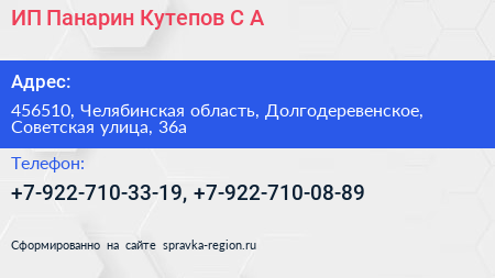 Нажмите, чтобы скачать визитку ИП Панарин Кутепов С А - визитка