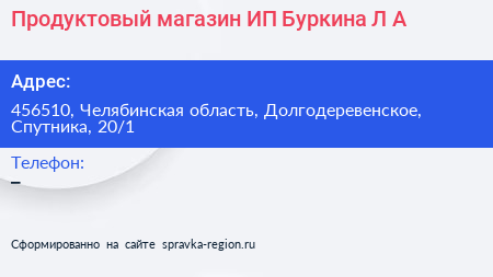 Продуктовый магазин ИП Буркина Л А  - визитка