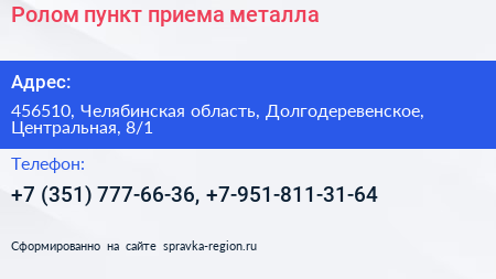 Ролом пункт приема металла - визитка