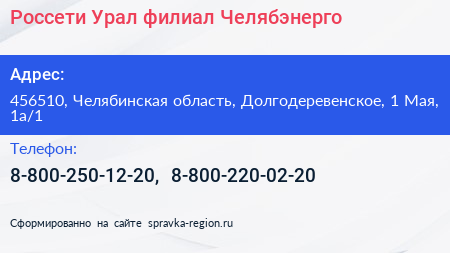 Россети Урал филиал Челябэнерго - визитка
